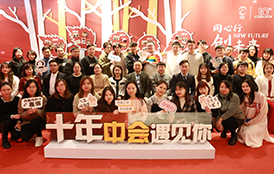 2019年 中会联合新春年会